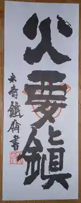 坐摩神社(大阪府)