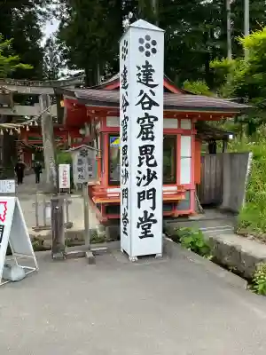 達谷窟毘沙門堂(岩手県)