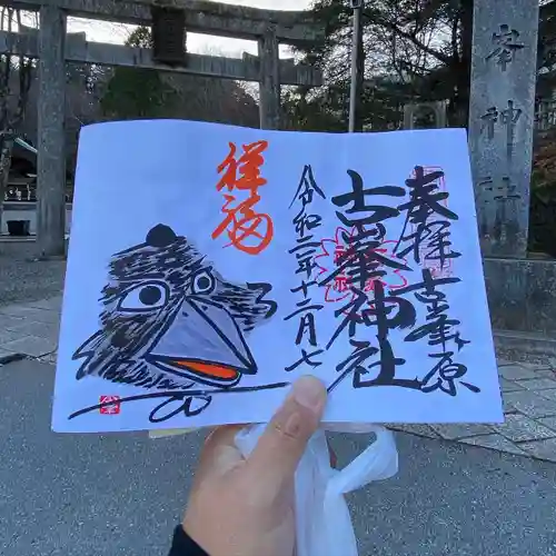 古峯神社の御朱印