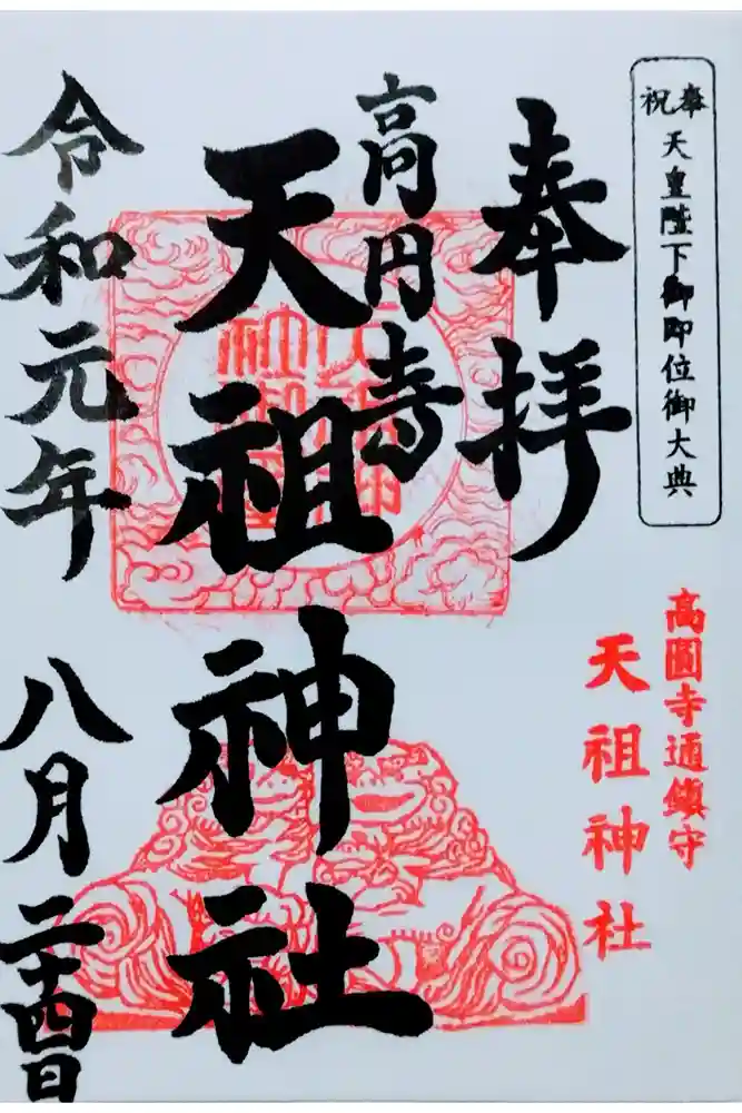 高円寺天祖神社の御朱印