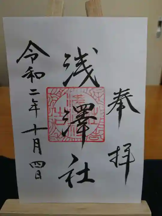 浅澤社(住吉大社境外末社)の御朱印