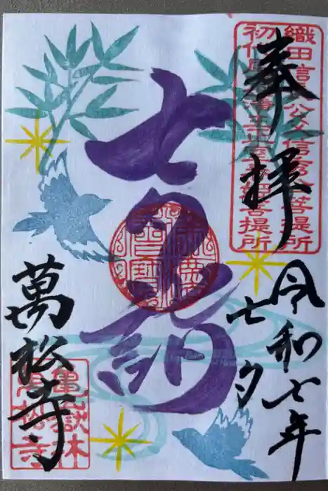 万松寺の御朱印
