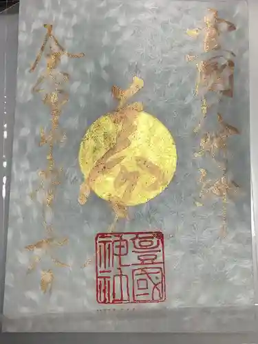 豊國神社の御朱印