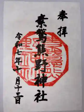 素鵞熊野神社の御朱印 2025年10月