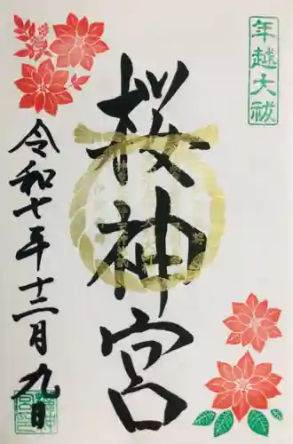 桜神宮(東京都)