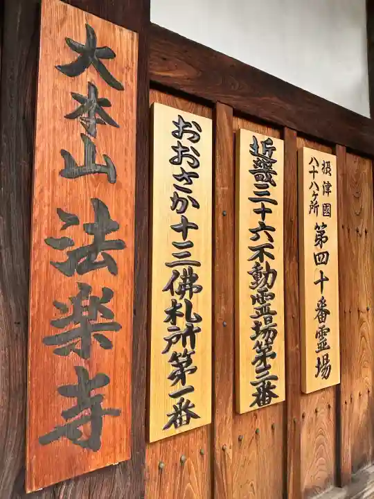 法楽寺の{uncategorized: "未分類", other: "その他", undefined: "問題あり", building: "その他建物", grave: "お墓", sacred_gate: "鳥居", guardian: "狛犬", statue: "像", buddha: "仏像", history: "歴史", nature: "自然", garden: "庭園", animal: "動物", pagoda: "塔", temizu: "手水舎", mountain_gate: "山門・神門", sanctuary: "本殿・本堂", subordinate: "末社・摂社", art: "芸術", scenery: "景色", jizo: "地蔵", ema: "絵馬", goshuin: "御朱印", omikuji: "おみくじ", items: "授与品その他", amulet: "お守り", goshuincho: "御朱印帳", eats: "食事", festival: "お祭り", votive_dance: "神楽", shichigosan: "七五三参", wedding: "結婚式", experience: "体験その他", initially: "初詣", around: "周辺", anti_infection: "感染症対策"}