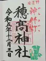 穂高神社本宮の御朱印