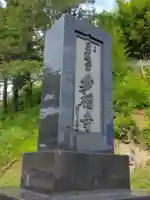 妙福寺(神奈川県)