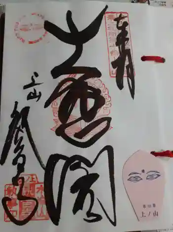 観音寺の御朱印 2022年08月