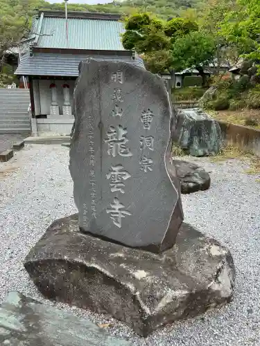 明鏡山龍雲寺の{uncategorized: "未分類", other: "その他", undefined: "問題あり", building: "その他建物", grave: "お墓", sacred_gate: "鳥居", guardian: "狛犬", statue: "像", buddha: "仏像", history: "歴史", nature: "自然", garden: "庭園", animal: "動物", pagoda: "塔", temizu: "手水舎", mountain_gate: "山門・神門", sanctuary: "本殿・本堂", subordinate: "末社・摂社", art: "芸術", scenery: "景色", jizo: "地蔵", ema: "絵馬", goshuin: "御朱印", omikuji: "おみくじ", items: "授与品その他", amulet: "お守り", goshuincho: "御朱印帳", eats: "食事", festival: "お祭り", votive_dance: "神楽", shichigosan: "七五三参", wedding: "結婚式", experience: "体験その他", initially: "初詣", around: "周辺", anti_infection: "感染症対策"}