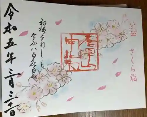 唐澤山神社の御朱印