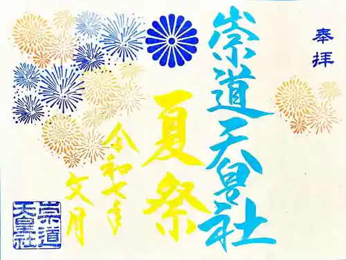 崇道天皇社の御朱印