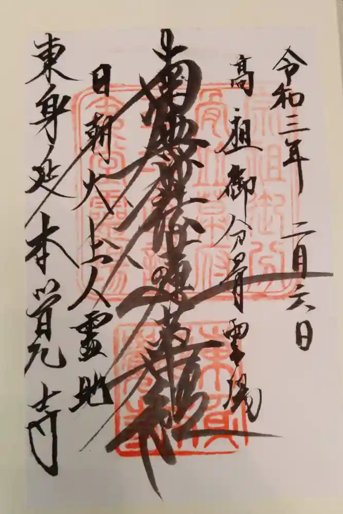 本覚寺の御朱印