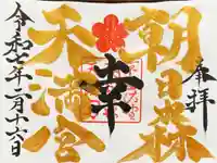 朝日森天満宮の御朱印
