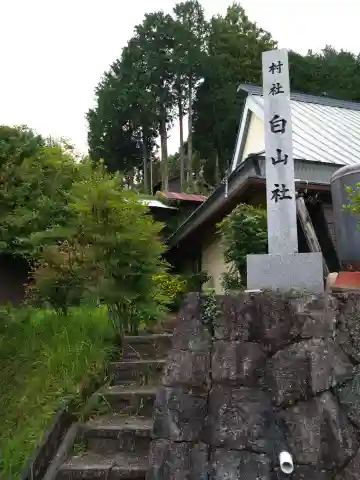 白山社(愛知県)