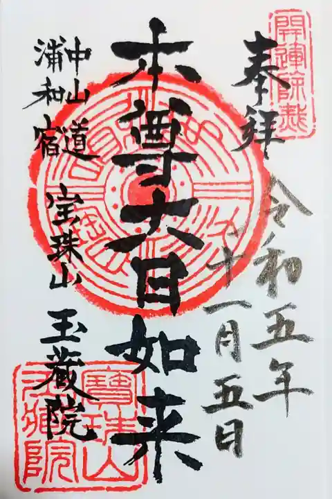 玉蔵院の御朱印、書き置きをいただきました