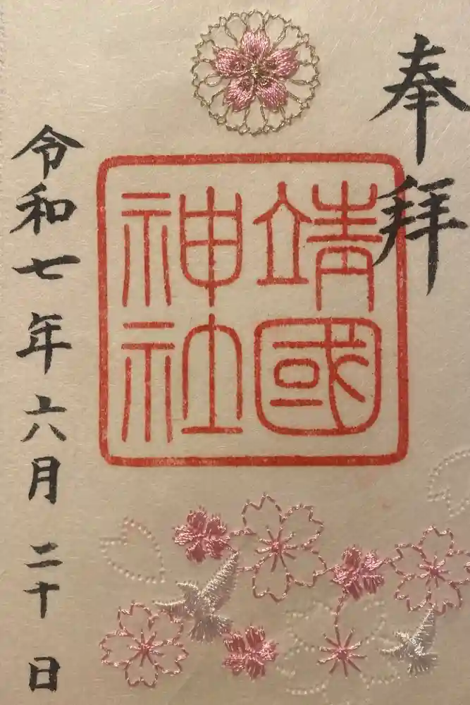 靖國神社の御朱印