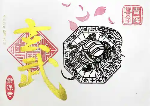 常保寺の御朱印