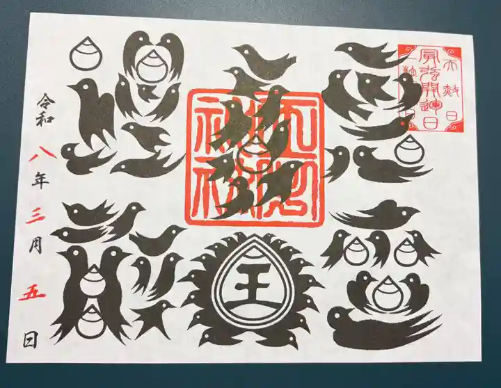 王子神社の御朱印
