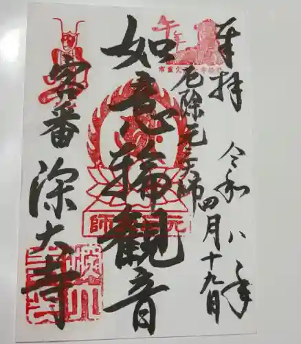 深大寺の御朱印