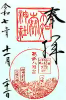 葛飾八幡宮の御朱印