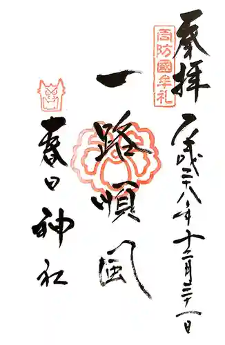 春日神社の御朱印