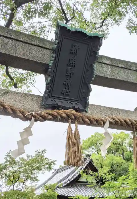 新熊野神社の建物その他