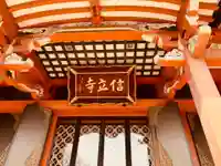 信立寺の本殿・本堂