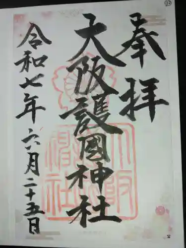 大阪護國神社(大阪府)