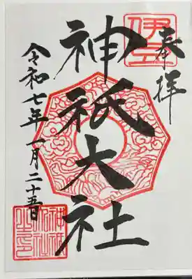 神祇大社(静岡県)