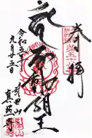 真照寺の御朱印