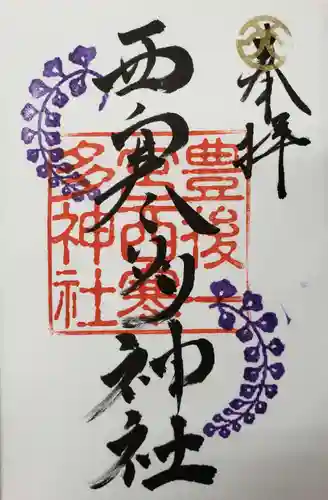 西寒多神社の御朱印