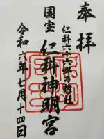 仁科神明宮の御朱印