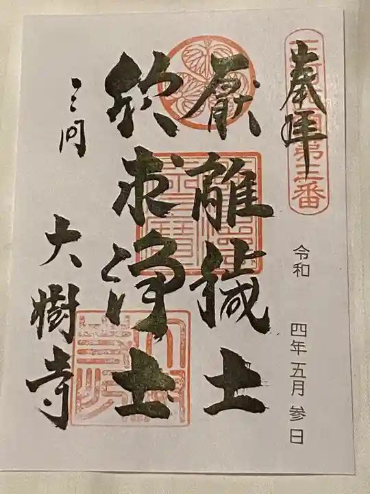 大樹寺(松安院大樹寺)の御朱印