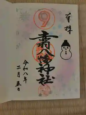 赤羽八幡神社の御朱印