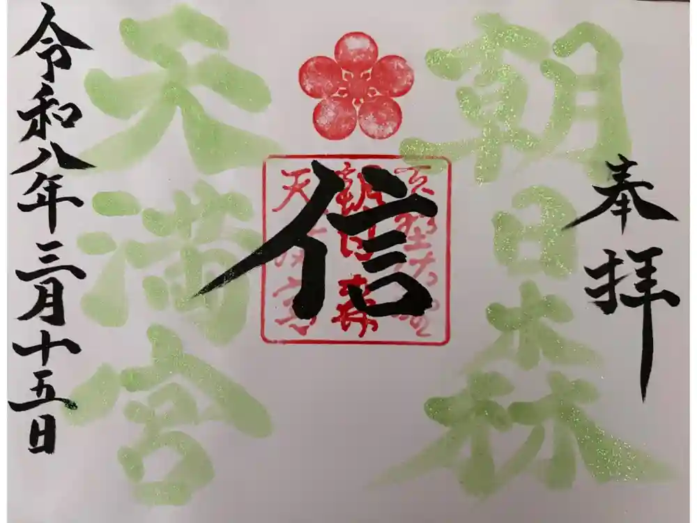 朝日森天満宮の御朱印