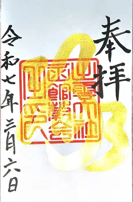 出雲大社函館教会の御朱印