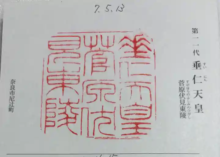 垂仁天皇陵の御朱印