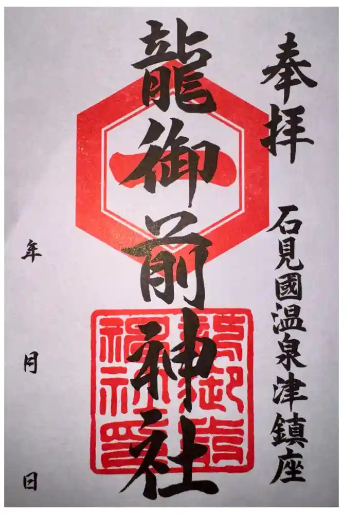 龍御前神社の御朱印