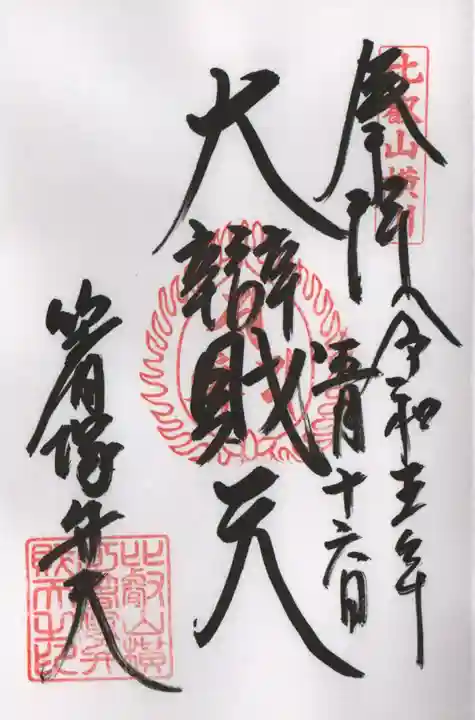 比叡山延暦寺の御朱印