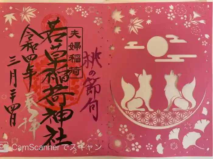 正一位 若草稲荷神社の御朱印