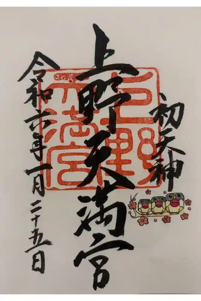 上野天満宮の御朱印