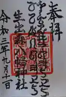 生出森八幡神社(里宮)の御朱印