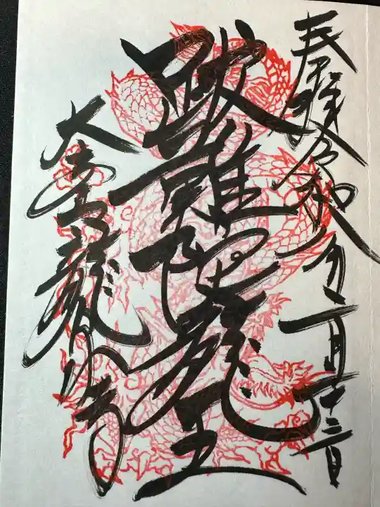 龍泉寺の御朱印