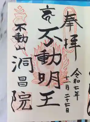 洞昌院(埼玉県)