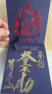 箸蔵寺の御朱印