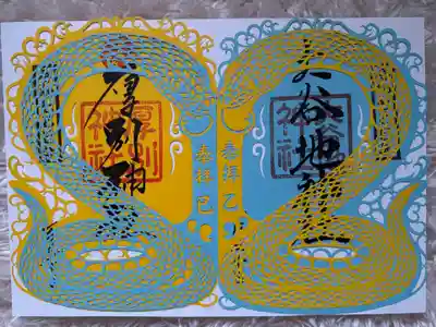 大谷地神社の御朱印