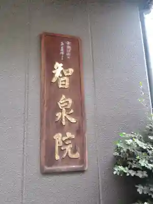 智泉院のその他建物