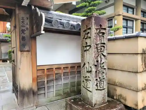 覚善寺の建物その他