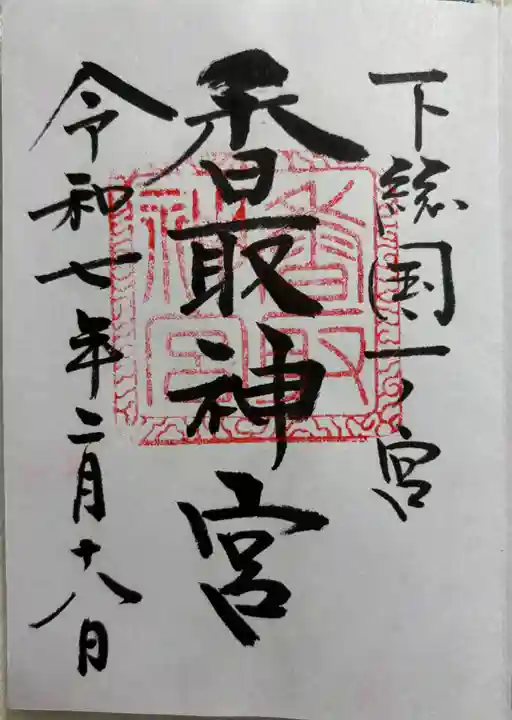 香取神宮の御朱印